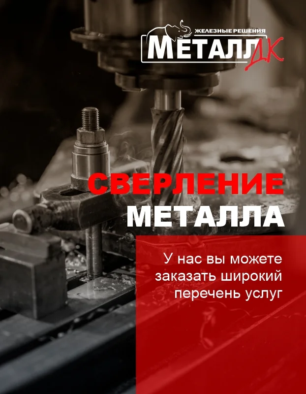 Сверление металла