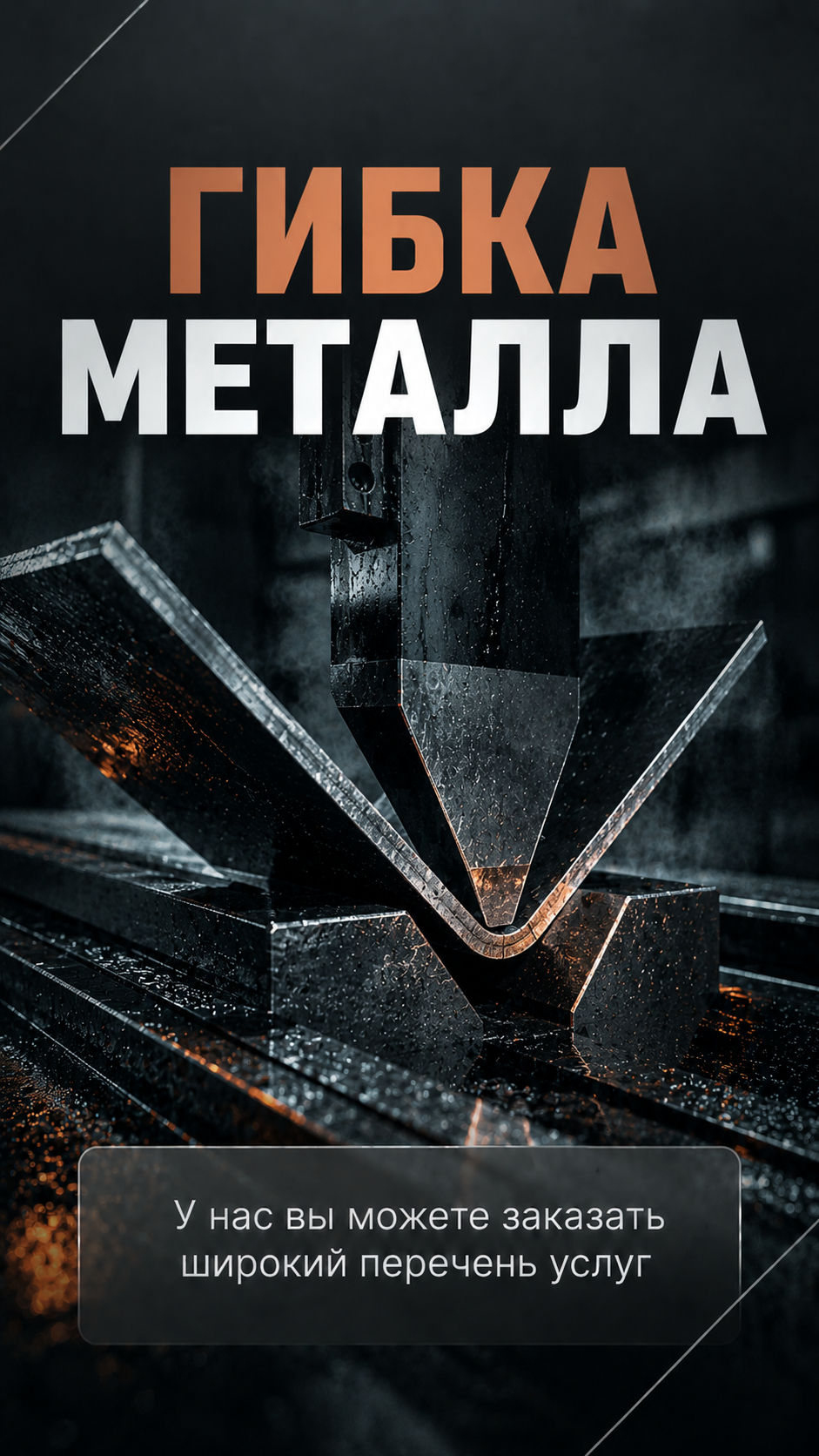 Гибка металла