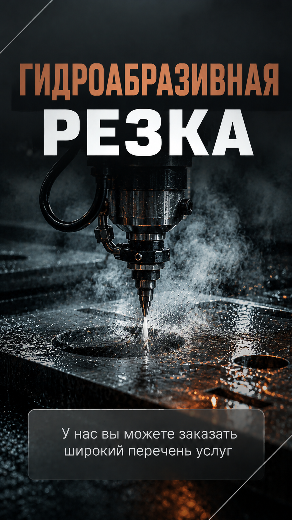 Гидроабразивная резка