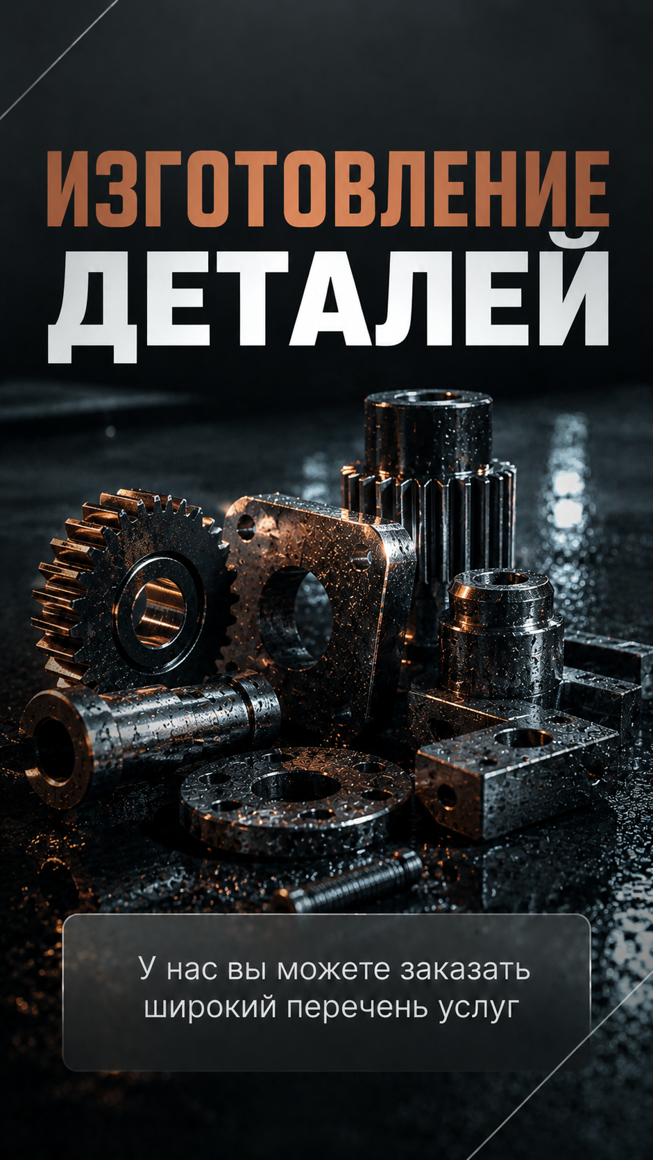 Изготовление деталей