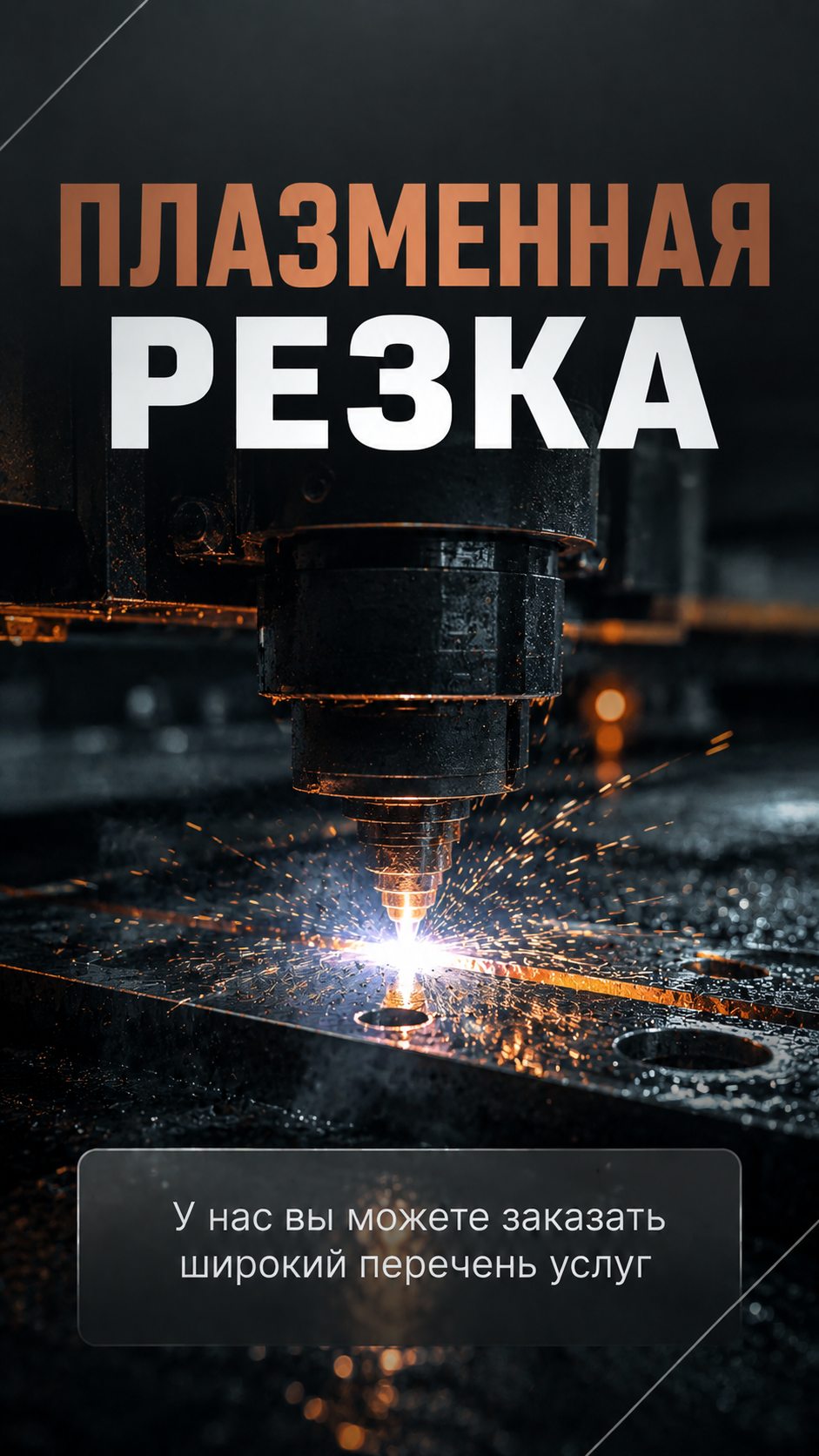 Плазменная резка