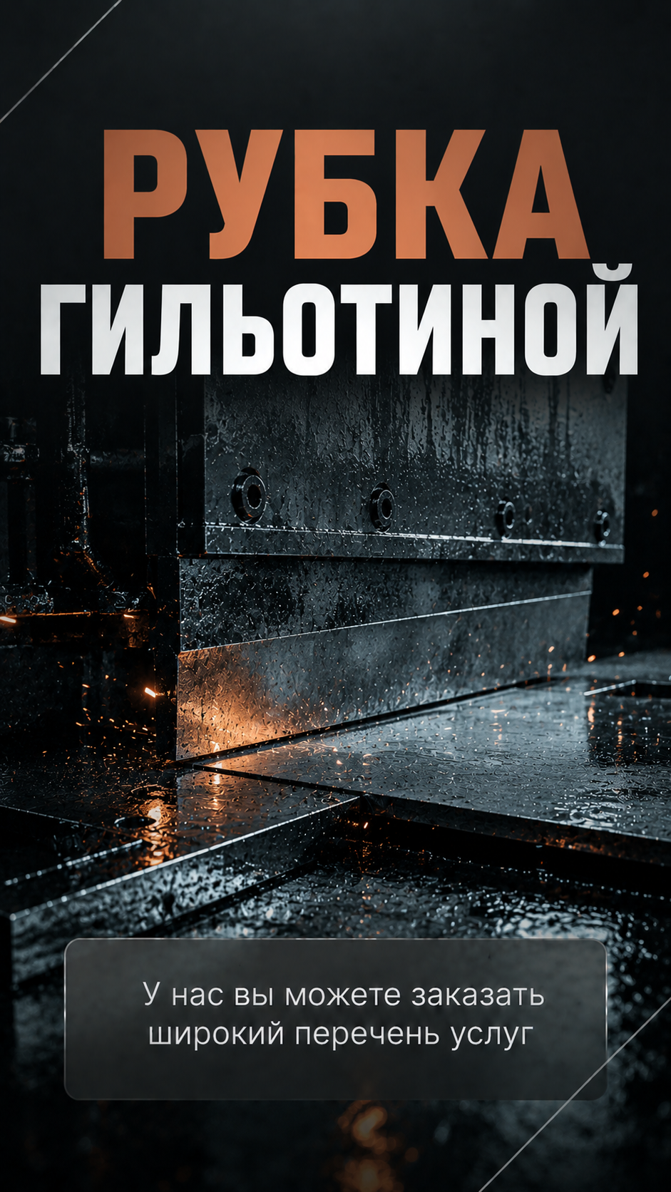 Рубка гильотиной