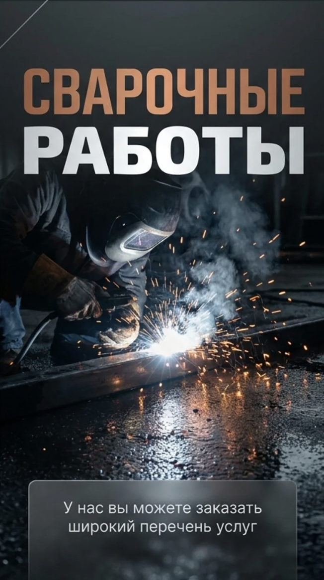 Сварочные работы